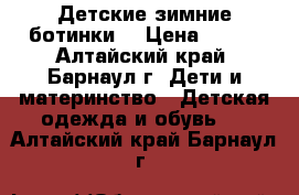 Детские зимние ботинки  › Цена ­ 500 - Алтайский край, Барнаул г. Дети и материнство » Детская одежда и обувь   . Алтайский край,Барнаул г.